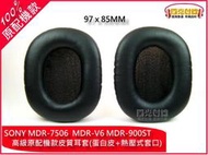 【陽光射線】97x85MM SONY MDR-7506V6CD900ST ATH-SX1皮耳套皮耳罩替換耳罩