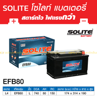 🔥 SOLITE แบตเตอรี่แห้ง: EFB80 *80แอมป์ / ไซส์ LN4 (Fortuner 2.8) 🔥