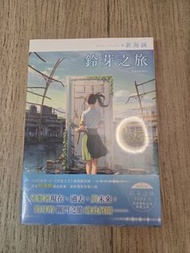 《鈴芽之旅》電影原著小說