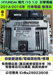HYUNDAI 現代 i10 1.0 引擎電腦 2014- 39104-02040 不能發動 變速箱 電磁閥故障 維修