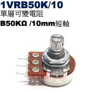 威訊科技電子百貨 1VRB50K/10 單層可變電阻 B50KΩ 10mm短軸