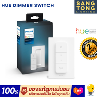 (รุ่นใหม่ V.2 ล่าสุด) Philips HUE Dimmer Switch สวิทซ์ควบคุมไฟอัจฉริยะ