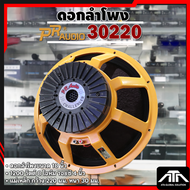 ดอกลำโพง PR AUDIO PR 30220 ขนาด 18 นิ้ว แม่เหล็ก ขนาด 220มม. หนา 30มม. 30220 ก้นครีบ PR30220