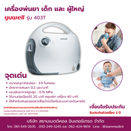 เครื่องพ่นยาเด็ก พ่นยาผู้ใหญ่ Yuwell 403T รับประกัน 2 ปี