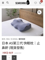 日本 AS第三代 快眠枕（止鼻鼾）