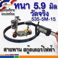 สายพานหนา 5.9มิล สายพานสกู๊ตเตอร์ไฟฟ้า แบบหนา 535-5M-15 5M-535 HTD 535 15 ตรงรุ่นของไทย สายพานไทม์มิ่งเบอร์ 535 ขายดี ราคาถูก หนาตรงรุ่น belt scooter electric