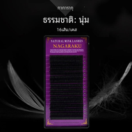 Nagaraku ขนตาเดี่ยวแบบพรีเมี่ยมตัวต่อขนตาสีดำเนื้อนุ่มเป็นธรรมชาติ