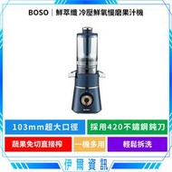 BOSO/鮮萃纖/冷壓鮮氧慢磨果汁機/420不鏽鋼鈍刀/冷壓/慢磨/輕鬆拆洗/103mm超大口徑/果汁/冰品/湯品