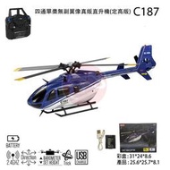【飛鷹模型】C187四通單槳無副翼像真版直升機(定高版)