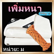 ผ้าใบ PVC สีขาว กันน้ำ ผ้าใบกันฝน ขนาด 2x2 2*3 2*4 3*3 3*4 4*4 4*5 4x6 5*6 รูต่อเมตร ติดตั้งง่าย หนา