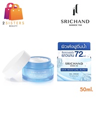 (กระปุก 50ml.) SRICHAND Skin Moisture Burst Gel Cream ศรีจันทร์สกิน มอยส์เจอร์ เบิร์ส เจล ครีม