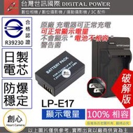 創心 全解碼 台灣 世訊 CANON LP-E17 LPE17 電池 + 充電器 77D / 200D / 750D