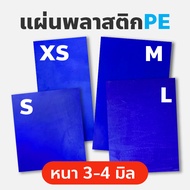 แผ่นพลาสติกPE  [หนา 3-4 มิล] สำหรับเชื่อมซ่อมพลาสติก PE และ HDPE (ถังเก็บน้ำ-เรือพลาสติก-ถังแช่น้ำแข