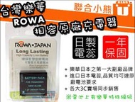 【聯合小熊】ROWA 樂華 for DMW-BLG10 BLE9 DC-ZS70 ZS80 電池 可用原廠充座