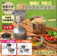 日本製WAHEI FREIZ｜超輕便露營煮食套裝