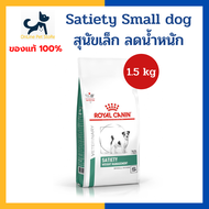 หมดอายุ 8/2026 +ลดน้ำหนัก+ Royal canin VHN DOG SATIETY SMALL DOG 1.5kg [เม็ดเล็ก] อาหารสำหรับสุนัขพั