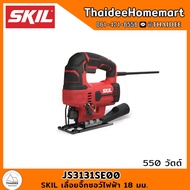 SKIL เลื่อยจิ๊กซอว์ไฟฟ้า 18 มม. JS3131SE00 (550W) รับประกันศูนย์ 2 ปี