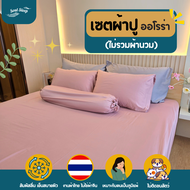 ชุดผ้าปูที่นอน Soul Sleep - Aurora Collection