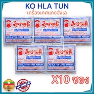 🇲🇲 KO HLA TUN CURRY POWDER (4กรัม) 10ซอง มาซาล่า อย่างดี เครื่องแกงฮังเล เครื่องเทศ เครื่องแก แกงเนื