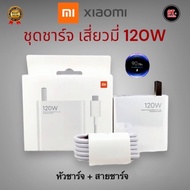 ชุดชาร์จXiaomi เสี่ยวมี่ 120W ที่ชาร์จ เสี่ยวมี่ Xiaomi 120W [ หัวชาร์จ + สายชาร์จ ]รองรับชาร์จเร็ว 