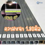 เหล็กกล่องกัลวาไนซ์ 3”x3” หนา1.8มิล ไม่เป็นสนิม เหล็กแป๊บเหลี่ยมโปร่งกัลวาไนซ์ แบ่งขาย 80-150ซม.