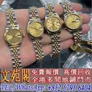 【文苑閣】實體門市 免費報價 高價回收 手錶 勞力士Rolex 179173，16233，69173，68273，69174