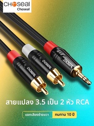 Choseal | สายแยกสัญญาณเสียง 3.5mm เป็น RCA ปลั๊กคู่ สีแดงและขาว