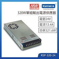 MW 明緯 320W 單組輸出電源供應器(RSP-320-24)