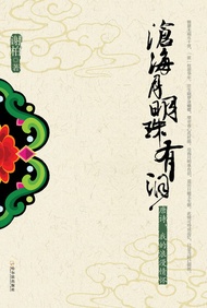 沧海月明珠有泪：唐诗，我的浪漫情怀 -  Ebook 谢柏