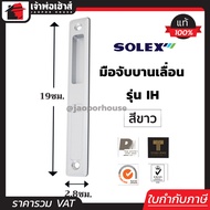 (เลือกสี) SOLEX มือจับบานเลื่อน รุ่น IH (ด้านใน) สีดำ/สีเงิน/สีขาว กุญแจบานเลื่อน ที่ล็อคประตูบานเลื