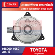 ENGINE MOTOR CONDENSER 168000-1060 มอเตอร์พัดลมหม้อน้ำ TOYOTA ALTIS 2001-2013 CAMRY 2007 YARIS 2007-