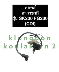 คอยล์ COIL SK230 FG230 คาวาซากิ CDI ตัวนอก คอยล์SK230 คอยSK230 coilh คาวา คอยล์FG230 คอยล์CDI คอลย์ต