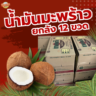 หยกน้ำมันมะพร้าว สำหรับทำอาหาร ยกลัง 12 ขวด Coconut oil for cooking 12 bottles