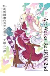 (青文出版)Re:從零開始的異世界生活大塚真一郎 Art Works Re:BOX 2nd 限定版2024/02/05