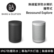 【B&amp;O】《限時優惠》 Beosound Explore 攜帶式 無線藍芽防水喇叭 台灣公司貨