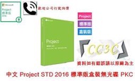 =!CC3C!=微軟-中文 Project STD 2016 標準版盒裝無光碟 PKCZ9V-00343