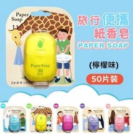 A1 - (50片檸檬味）日本便攜香皂紙 /兒童洗手香皂片 /外出旅行/防疫衛生殺菌/一次性番梘紙