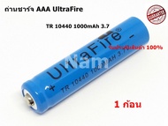 ถ่านชาร์จคุณภาพสูง UltraFire ถ่าน 10440 3.7V 1000 mAH Rechargeable Li-ion Battery ขนาด AAA ถ่านใหม่ความจุเต็ม