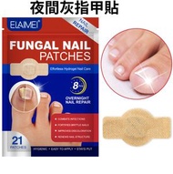 夜間灰指甲修復矯正貼 嵌甲 甲溝發炎 護甲 軟化爛甲腳 甲溝護理  指甲抑菌貼 (21 片)
