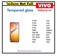 ฟิล์มกระจก ไม่เต็มจอ For Vivo Y12A Y12s Y15A Y15s Y20s Y20SG Y21 Y31-2021 Y33S Y52 Y72  Y76 V19 V20 V20SE V20Pro V21 V23 V23e V25 Tempered glass Not full