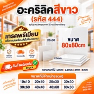 White Acrylic 444 Size 80x80 Cm. Thickness 2mm 2.5mm 3mm 5mm Solid Cut To