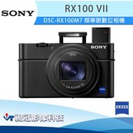 《視冠》現貨 SONY RX100M7 類單眼相機 (24-200mm) 公司貨 RX100 VII