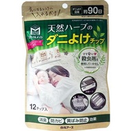*現貨* 日本制造 白元 天然草藥防蟎防蟲片 12片入