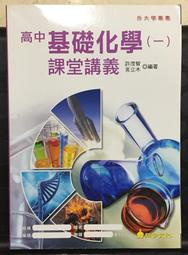 《高中基礎化學（一）課堂講義》ISBN:9789866619687│翔宇文化│許茂智