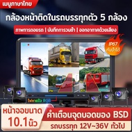 Truck Camera 5 Cameras 1080P 10.1 Inch Screen BSD Detection 12v-36v General Ip67 Waterproof