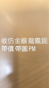 收仿金器 龍鳳鈪