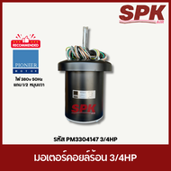 มอเตอร์คอยล์ร้อน 3/4HP PM3304153 แกน 5/8 | PM3304147 แกน 1/2