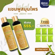 Suk Skin Herbs แชมพูสมุนไพรสุขสกินเฮิร์บซ์ลดผมขาดหลุดร่วงหนังศรีษะแข็งแรง 250 ml. 2 ขวด + สบู่สุขสกิ