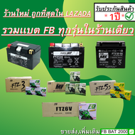 รวมเเบตเตอรี่ FB ทุกรุ่น (FTZ10S , FTZ12S , FTX12 , FTZ3ยกลัง , FZ5L-MFยกลัง ,  FTZ6Vยกลัง , FTZ5Sยก