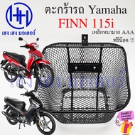 ตะกร้า Finn 115i ตะกร้าหน้ารถ Yamaha Finn115i ตะกร้ามอเตอร์ไซค์ ตะกร้ารถ ตะกร้าฟิน115i ฟิน115i ร้าน 